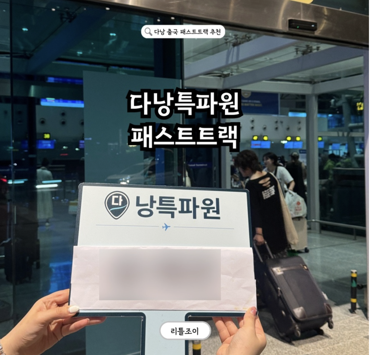 네이버 블로그 다낭 패스트트랙 이용 후기