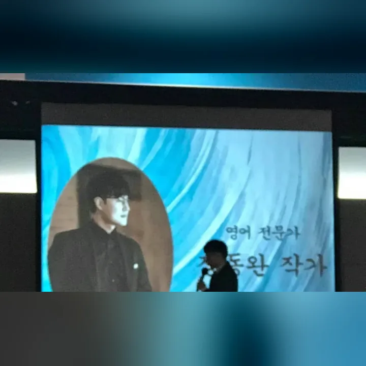 스크린에 '영어 전문가 장동완 작가'가 소개되는 강연 현장
