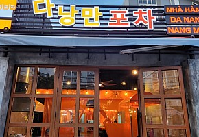 다낭만포차 대표 사진