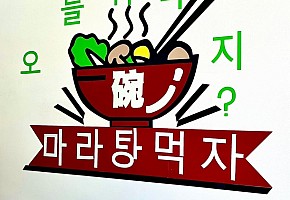 훠라라 마라탕 사진 2