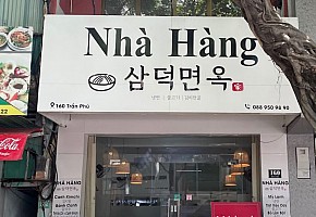 삼덕면옥 대표 사진