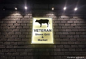 베테랑 대표 사진