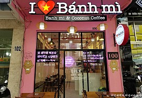 I LOVE Banh Mi 반미 대표 사진