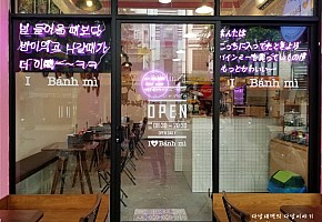 I LOVE Banh Mi 반미 사진 3