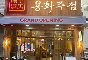 용화주점 사진